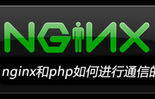 nginx和php如何进行通信的