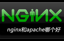 nginx和apache哪个好