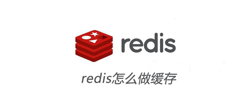 redis怎麼做緩存
