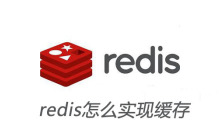 redis怎么实现缓存
