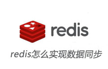redis怎么实现数据同步