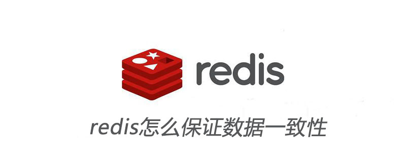 redis怎么保證數(shù)據(jù)一致性-小浪學習網(wǎng)