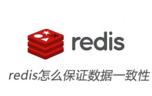redis怎么保证数据一致性