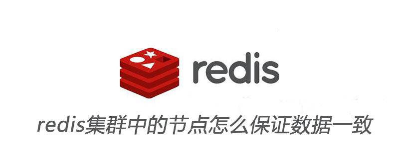 redis集群中的節(jié)點(diǎn)怎么保證數(shù)據(jù)一致-小浪學(xué)習(xí)網(wǎng)