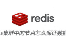 redis集群中的节点怎么保证数据一致