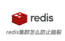 redis集群怎么防止脑裂