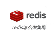redis怎么做集群