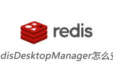 RedisDesktopManager怎么安装