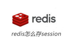 redis怎么存session