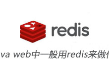 java web中一般用redis来做什么