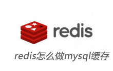 redis怎么做mysql缓存