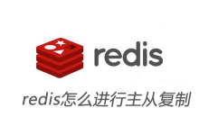 redis怎么进行主从复制