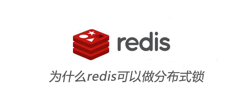 為什么redis可以做分布式鎖-小浪學習網