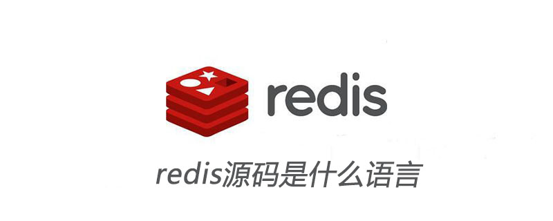 redis源碼是什么語言-小浪學習網