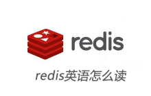 redis英语怎么读