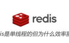 redis是单线程的但为什么效率那么高