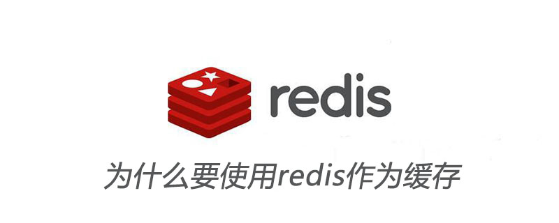 为什么要使用redis作为缓存
