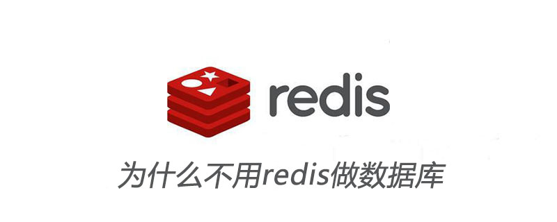 為什么不用redis做數據庫-小浪學習網