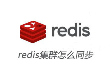 redis集群怎么同步