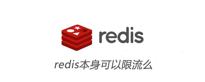 redis本身可以限流么-小浪學習網