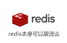 redis本身可以限流么
