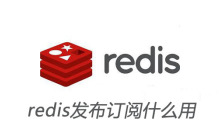 redis发布订阅什么用