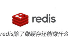 redis除了做缓存还能做什么