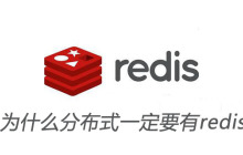 为什么分布式一定要有redis