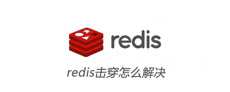 redis擊穿怎麼解決