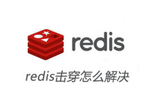redis击穿怎么解决