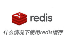 什么情况下使用redis缓存
