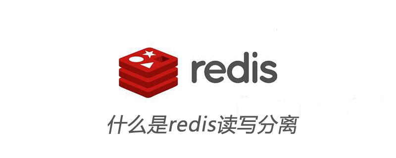 什么是redis讀寫分離-小浪學習網