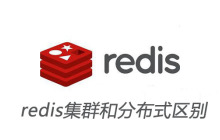 redis集群和分布式区别