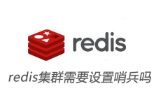 redis集群需要设置哨兵吗