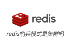 redis哨兵模式是集群吗