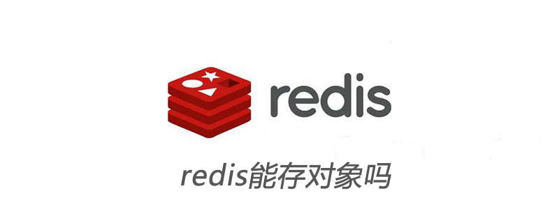 redis能存對象嗎-小浪學(xué)習(xí)網(wǎng)