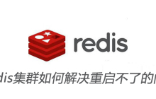 redis集群如何解决重启不了的问题