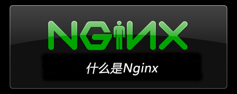 什么是Nginx服务器