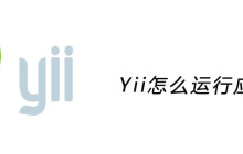 Yii怎么运行应用
