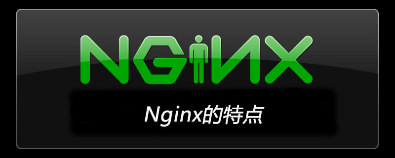 Ngin作为HTTP服务器的特性功能