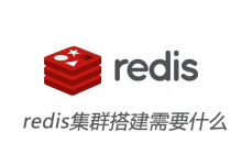 redis集群搭建需要什么