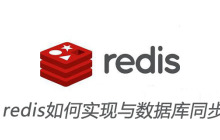 redis如何实现与数据库同步