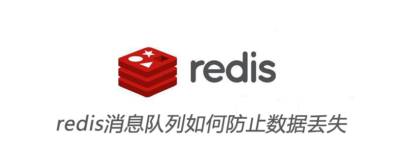 redis消息隊列如何防止數據丟失-小浪學習網