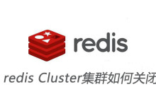 redis Cluster集群如何关闭