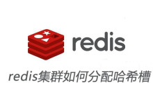 redis集群如何分配哈希槽
