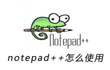 notepad++的功能怎么使用