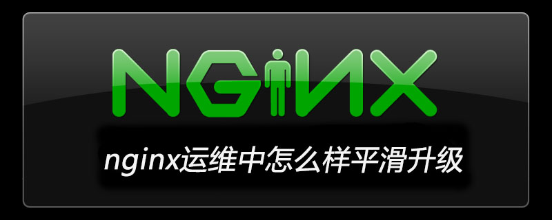 nginx運(yùn)維中怎么樣平滑升級-小浪學(xué)習(xí)網(wǎng)