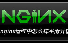 nginx运维中怎么样平滑升级