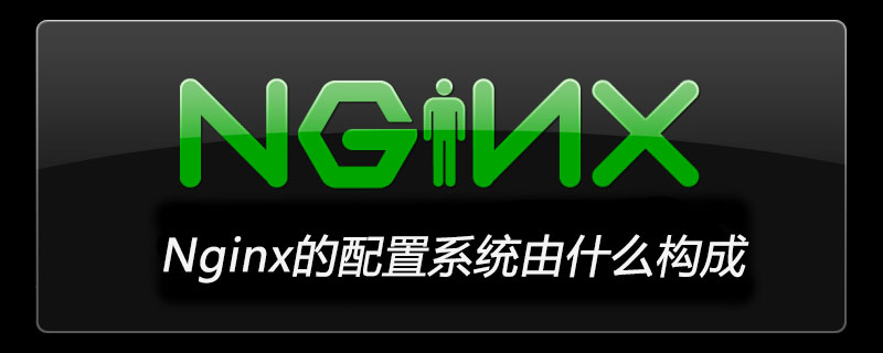 Nginx的配置系统由什么构成
