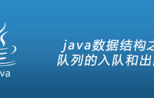 java数据结构之队列的入队和出队